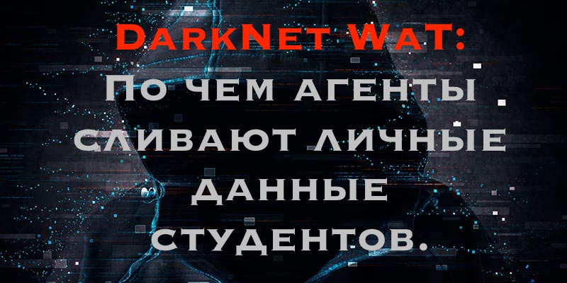 DarknNet WaT По чем агенты сливают личные данные студентов_34